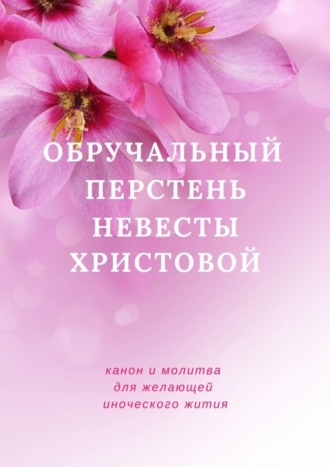 София Пятницкая. Обручальный перстень невесты Христовой. Канон желающей иноческого жития