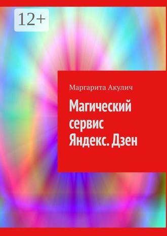 Обложка книги «Магический сервис Яндекс. Дзен»