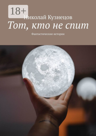 Обложка книги «Тот, кто не спит. Фантастические истории»