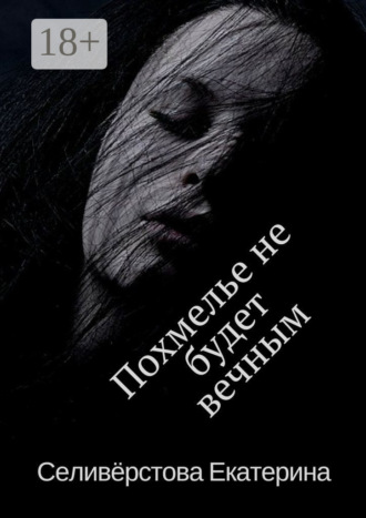 Обложка книги «Похмелье не будет вечным. История о женском алкоголизме»
