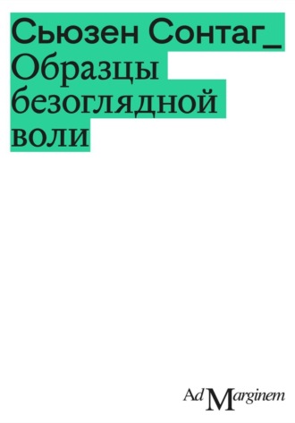 Обложка книги «Образцы безоглядной воли»