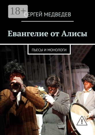 Обложка книги «Евангелие от Алисы. Пьесы и монологи»