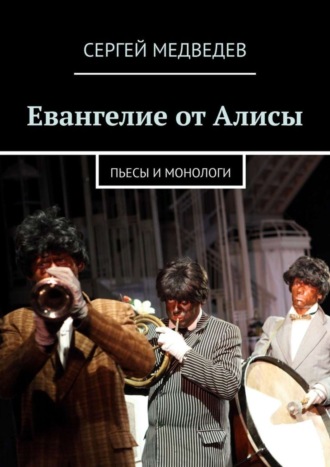 Сергей Медведев. Евангелие от Алисы. Пьесы и монологи