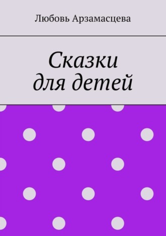 Обложка книги «Сказки для детей»