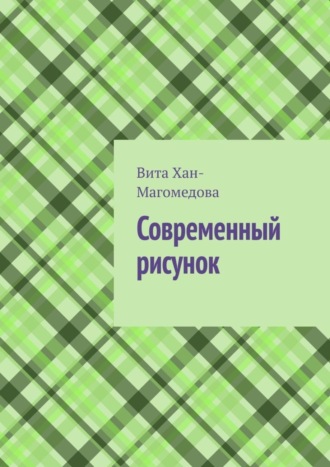 Обложка книги «Современный рисунок»