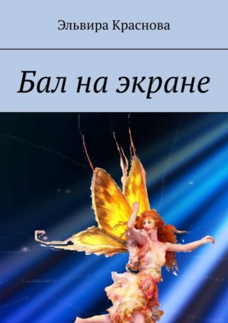 Обложка книги «Бал на экране. Стихи о жизни»