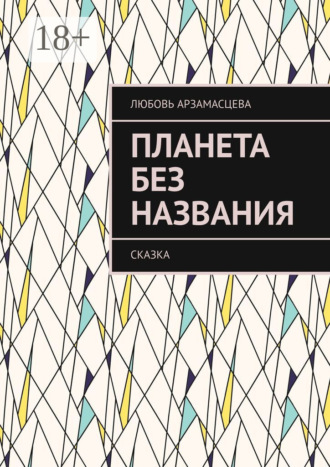 Обложка книги «Планета без названия. Сказка»