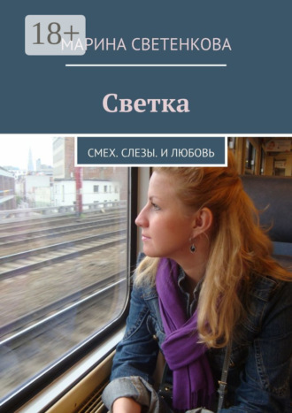 Обложка книги «Светка. Смех. Слезы. И любовь»