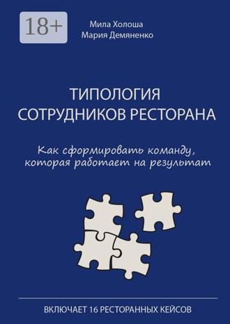Обложка книги «Типология сотрудников ресторана. Как сформировать команду, которая работает на результат»