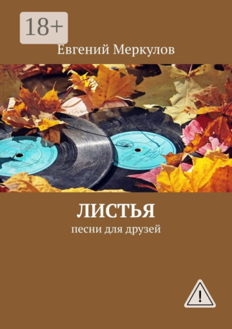 Обложка книги «Листья. Песни для друзей»