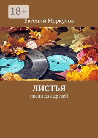 . Листья. Песни для друзей