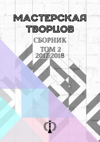 Валерия Арчугова. Сборник. Том II. 2017–2018