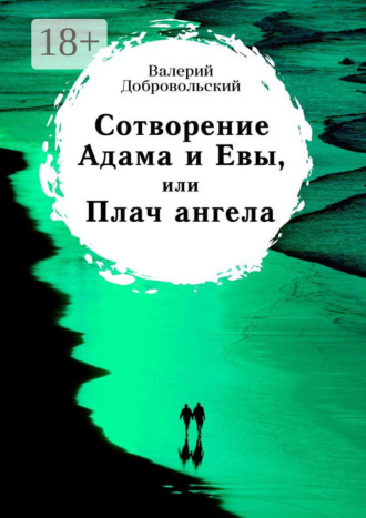 Обложка книги «Сотворение Адама и Евы, или Плач ангела»