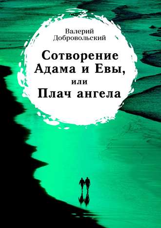 Валерий Иванович Добровольский. Сотворение Адама и Евы, или Плач ангела