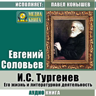 Обложка книги «И. С.Тургенев. Его жизнь и литературная деятельность»