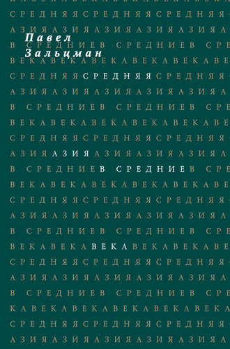 Обложка книги «Средняя Азия в Средние века»