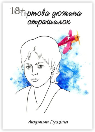 Обложка книги «Чертова дюжина страшилок»