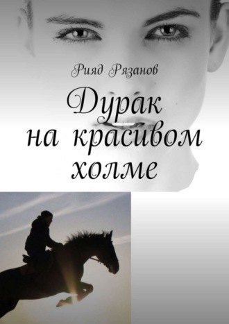 Обложка книги «Дурак на красивом холме»