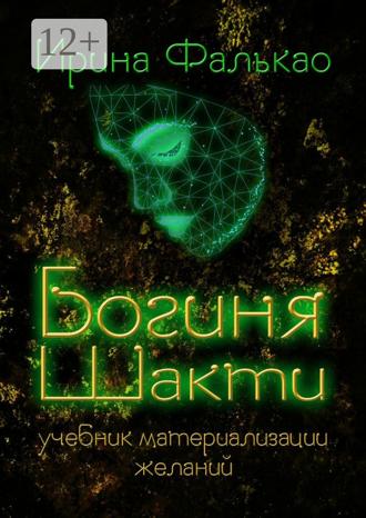 Обложка книги «Богиня Шакти. Учебник материализации желаний»