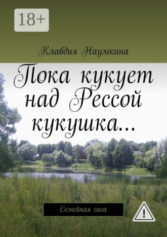 Обложка книги «Пока кукует над Рессой кукушка… Семейная сага»