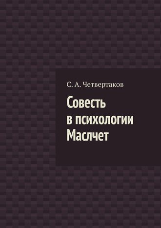 С. А. Четвертаков. Совесть в психологии Маслчет