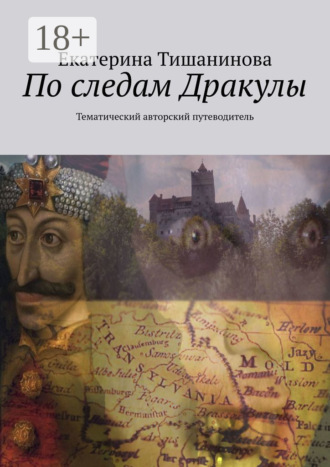 Обложка книги «По следам Дракулы. Тематический авторский путеводитель»