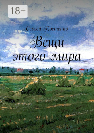 Обложка книги «Вещи этого мира»