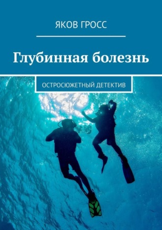 Яков Гросс. Глубинная болезнь. Остросюжетный детектив