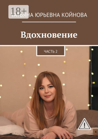 Обложка книги «Вдохновение. Часть 2»