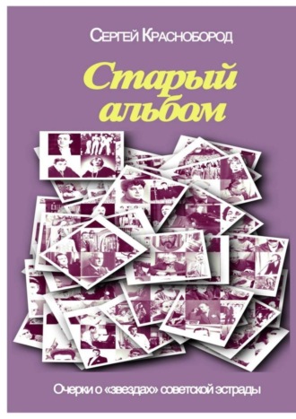 Сергей Краснобород. Старый альбом. Очерки о «звездах» советской эстрады