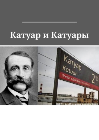 Владимир Борисович Броудо. Катуар и Катуары