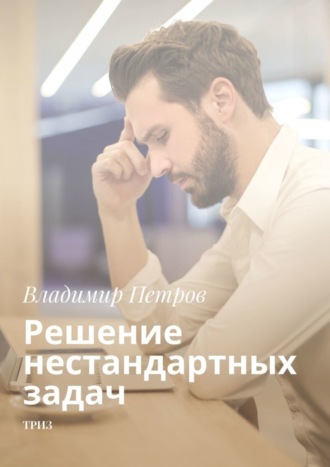 Обложка книги «Решение нестандартных задач. ТРИЗ»