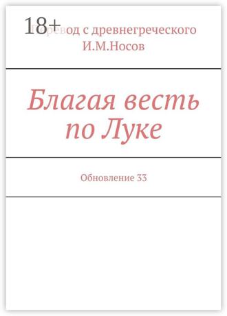 Обложка книги «Благая весть по Луке. Обновление 33»