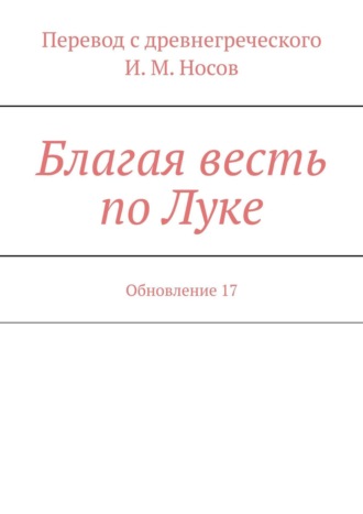 И. М. Носов. Благая весть по Луке. Обновление 17