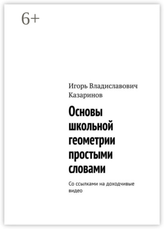 Обложка книги «Основы школьной геометрии простыми словами. Со ссылками на доходчивые видео»