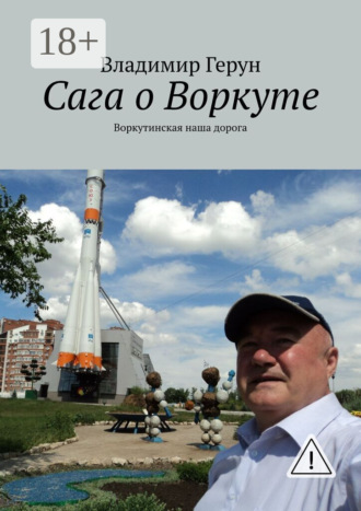 Обложка книги «Сага о Воркуте. Воркутинская наша дорога»