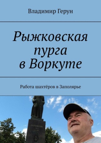 Обложка книги «Рыжковская пурга в Воркуте. Работа шахтёров в Заполярье»