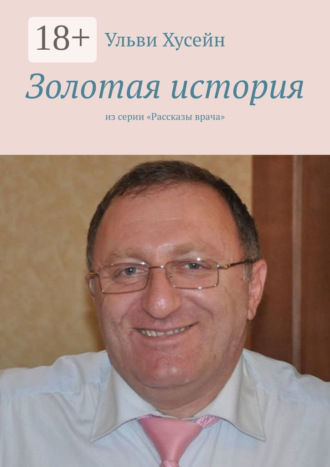 Обложка книги «Золотая история. Из серии «Рассказы врача»»
