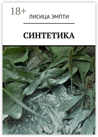 Лисица Эмпти. Синтетика