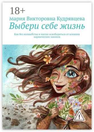 Обложка книги «Выбери себе жизнь. Как без волшебства и магии освободиться от влияния кармических законов»