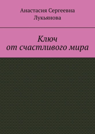 Обложка книги «Ключ от счастливого мира»