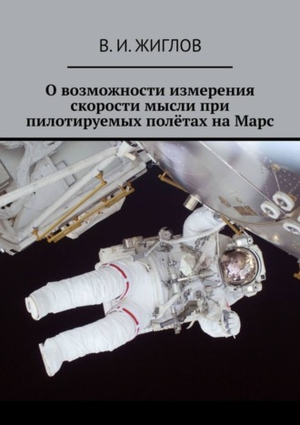 Обложка книги «О возможности измерения скорости мысли при пилотируемых полётах на Марс»
