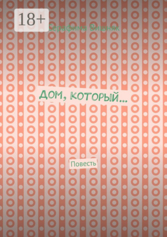 Обложка книги «Дом, который… Повесть»