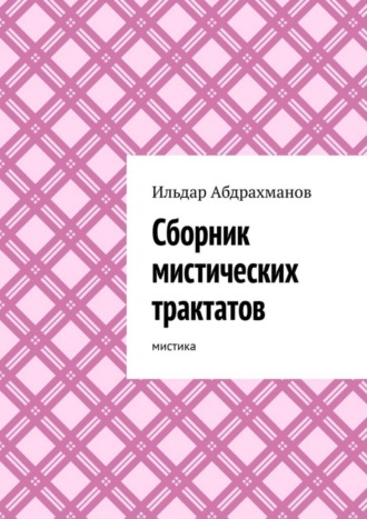Обложка книги «Сборник мистических трактатов. Мистика»