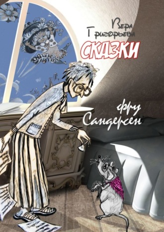 Обложка книги «Сказки фру Сандерсен»