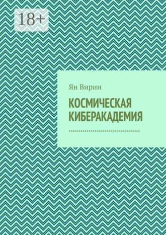 Обложка книги «Космическая киберакадемия»
