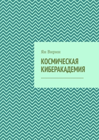 Ян Вирин. Космическая киберакадемия