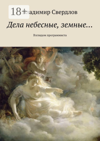 Обложка книги «Дела небесные, земные… Взглядом программиста»