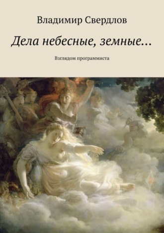 Владимир Свердлов. Дела небесные, земные… Взглядом программиста