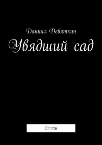 Даниил Девяткин. Увядший сад. Стихи